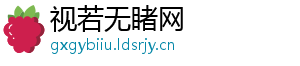 视若无睹网